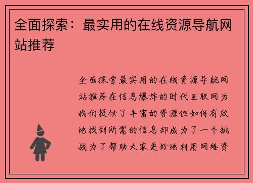全面探索：最实用的在线资源导航网站推荐
